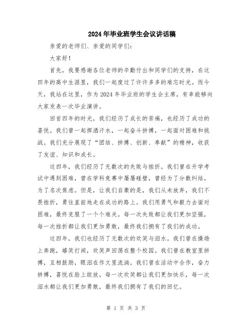 2024年毕业班学生会议讲话稿
