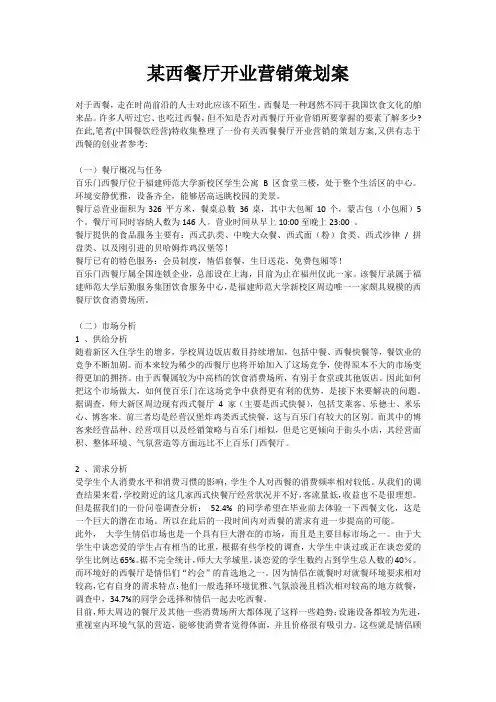 某西餐厅开业营销策划案