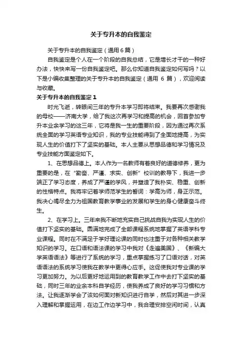 关于专升本的自我鉴定（通用6篇）
