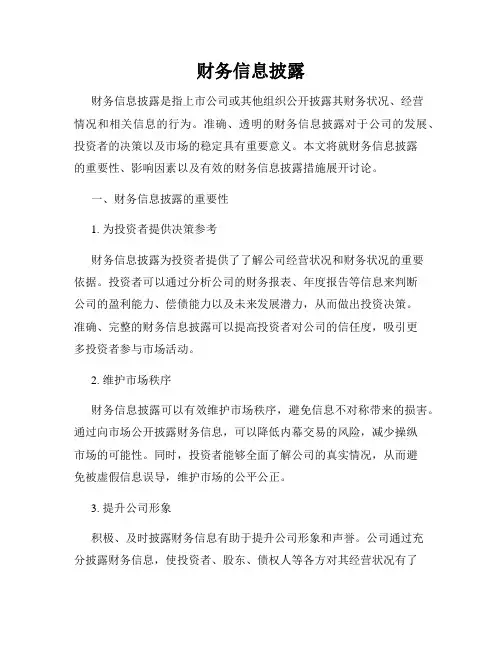 财务信息披露