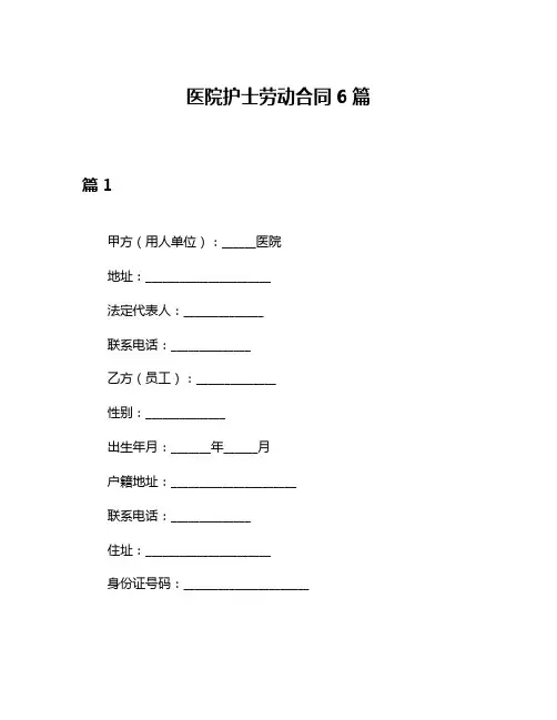 医院护士劳动合同6篇