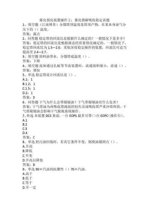 催化裂化装置操作工：催化裂解吸收稳定真题