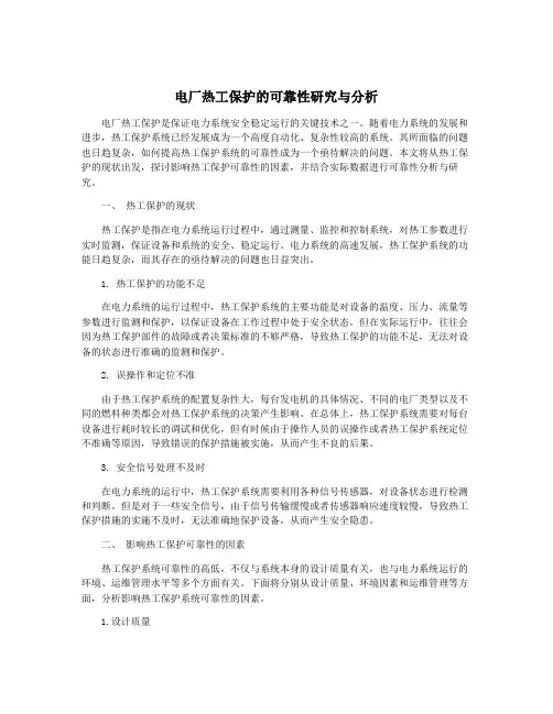 电厂热工保护的可靠性研究与分析