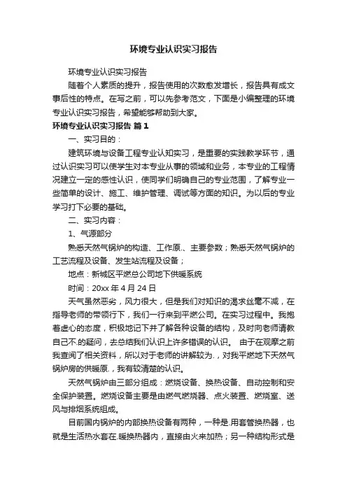 环境专业认识实习报告