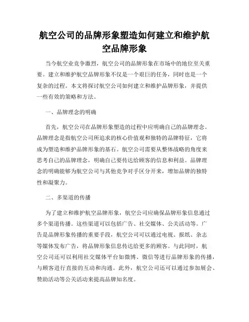 航空公司的品牌形象塑造如何建立和维护航空品牌形象