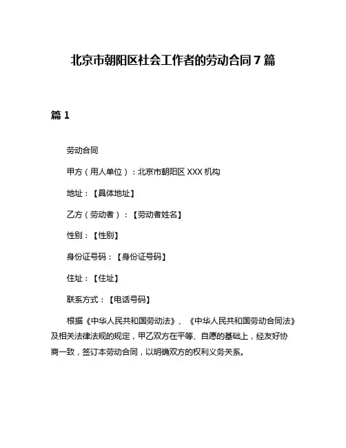北京市朝阳区社会工作者的劳动合同7篇