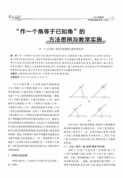 “作一个角等于已知角”的方法思辨与教学实施
