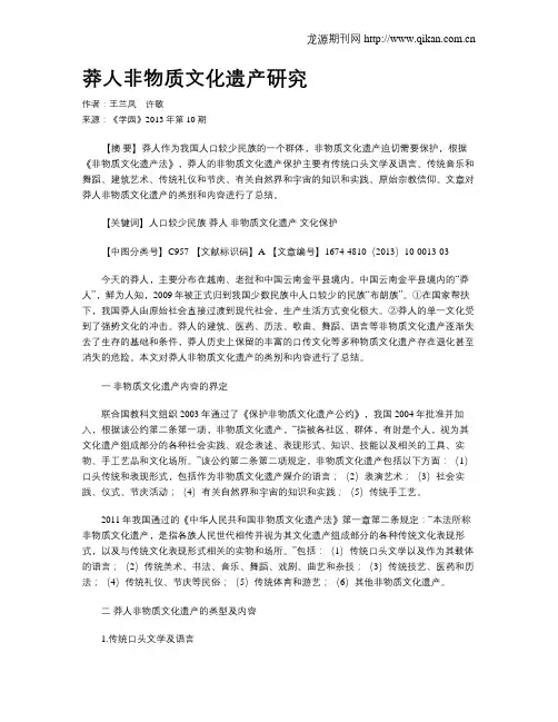 莽人非物质文化遗产研究