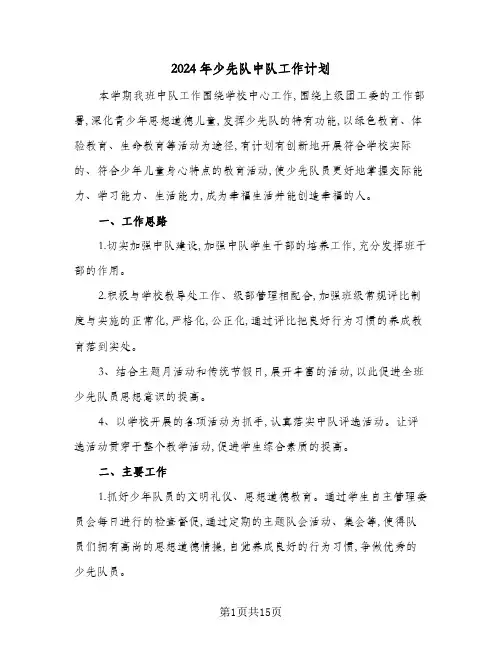 2024年少先队中队工作计划(四篇)