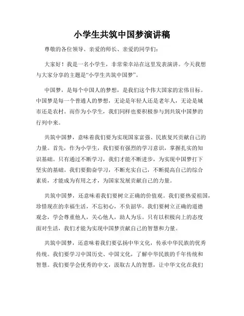 小学生共筑中国梦演讲稿