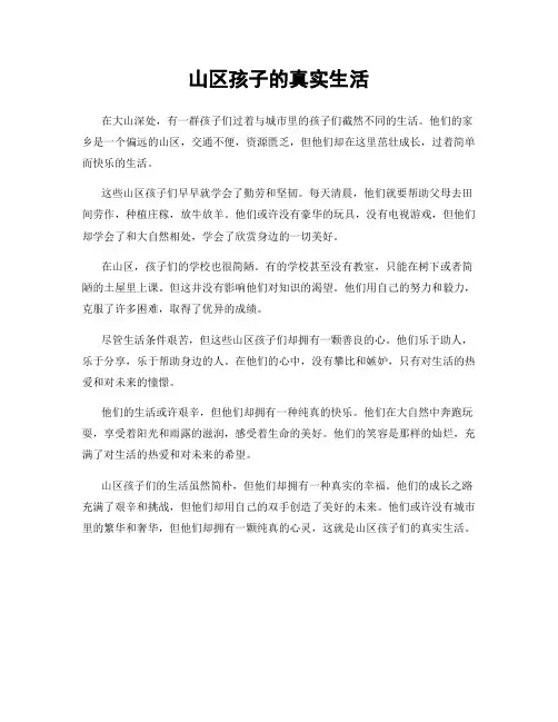 山区孩子的真实生活