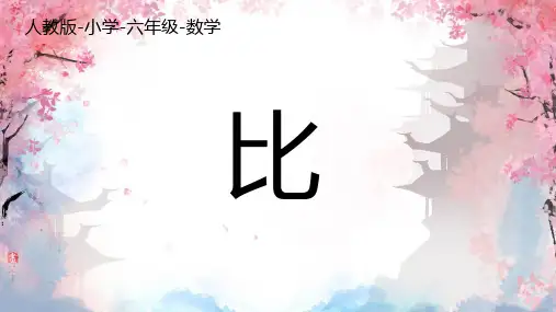 人教版六年级上册数学4 比(课件)
