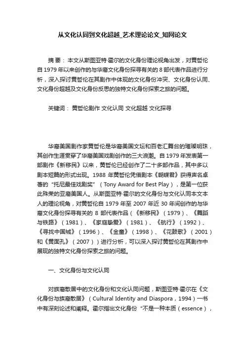 从文化认同到文化超越_艺术理论论文_知网论文