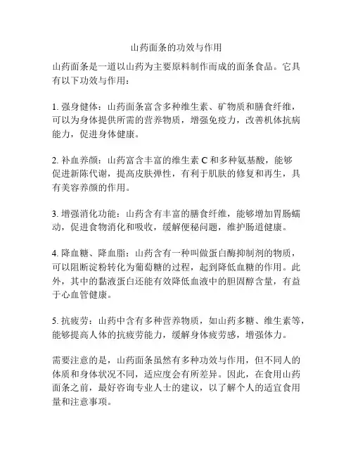 山药面条的功效与作用