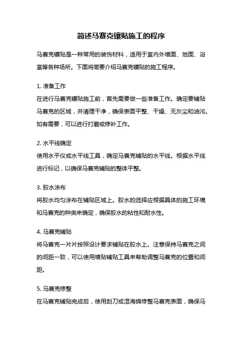 简述马赛克镶贴施工的程序
