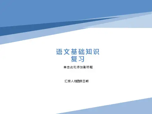 人教版五年级语文上册期末复习资料ppt课件