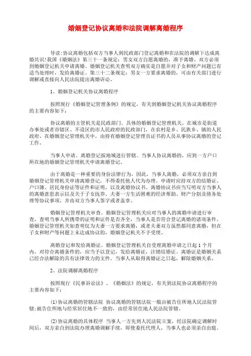 婚姻登记协议离婚和法院调解离婚程序