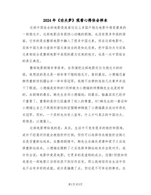 2024年《功夫梦》观看心得体会样本(2篇)