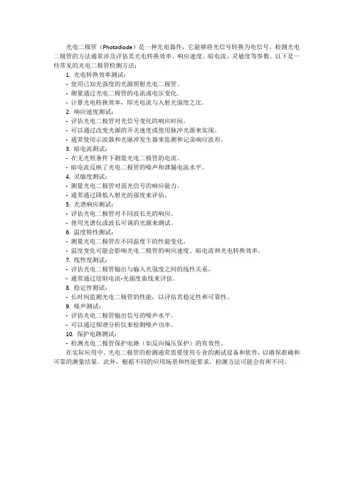 光电二极管检测方法