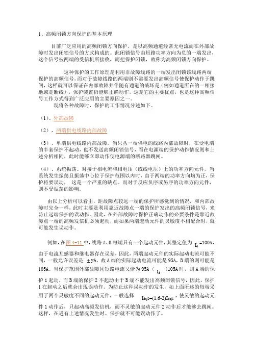 高频闭锁方向保护的基本原理
