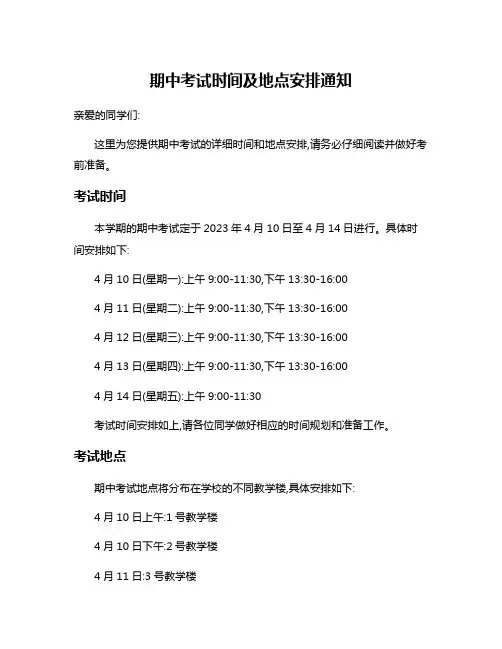 期中考试时间及地点安排通知