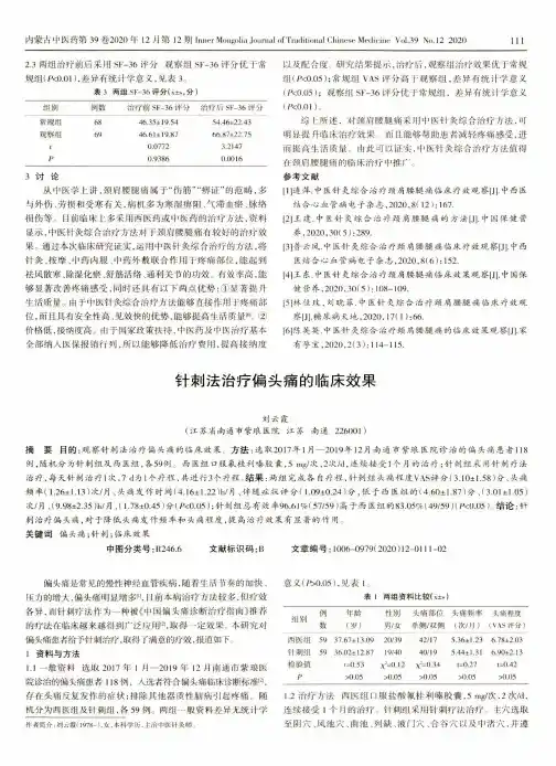 针刺法治疗偏头痛的临床效果