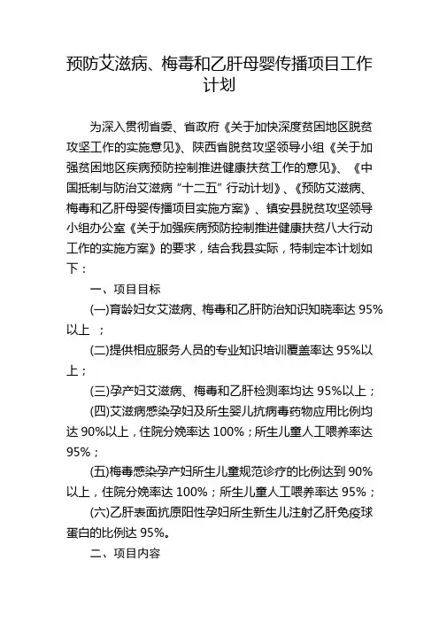 预防艾滋病、梅毒和乙肝母婴传播项目工作计划