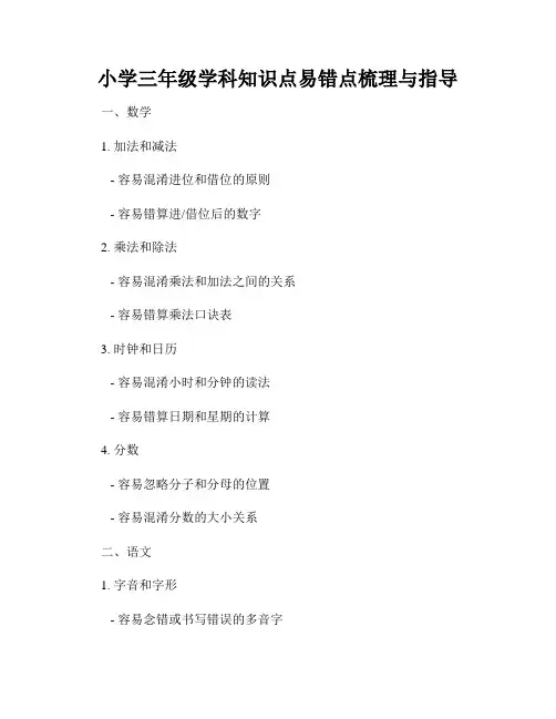 小学三年级学科知识点易错点梳理与指导