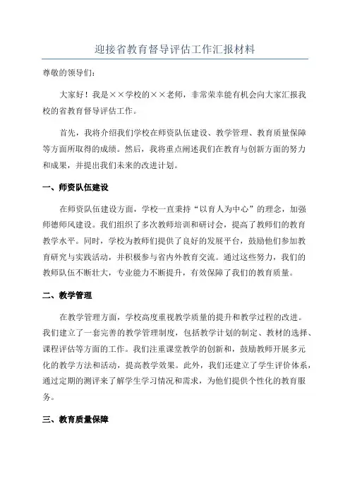 迎接省教育督导评估工作汇报材料