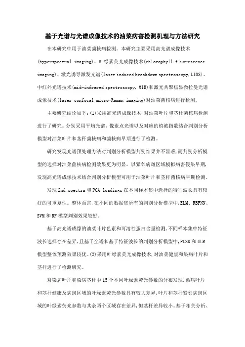 基于光谱与光谱成像技术的油菜病害检测机理与方法研究