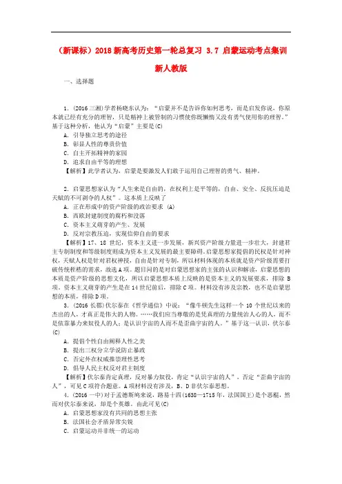新高考历史第一轮总复习 3.7 启蒙运动考点集训 新人教版