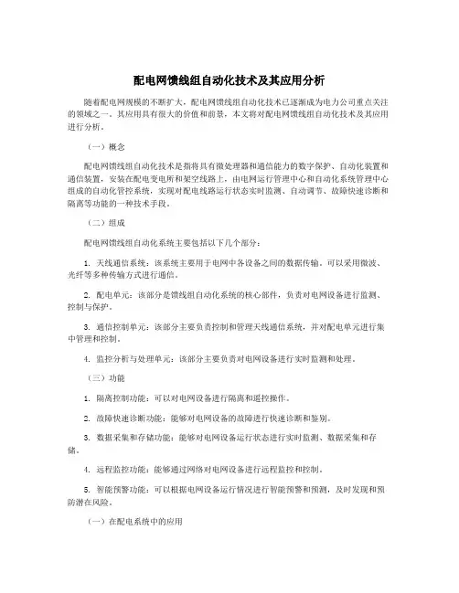 配电网馈线组自动化技术及其应用分析