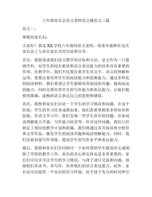 六年级家长会语文老师发言稿范文三篇