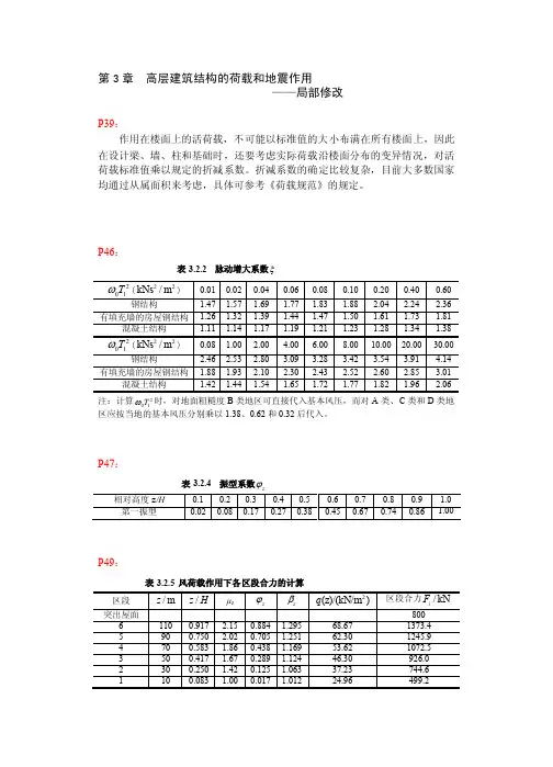 [整理版]科学出版社高层建筑结构设计（第二版）史庆轩主编国家..