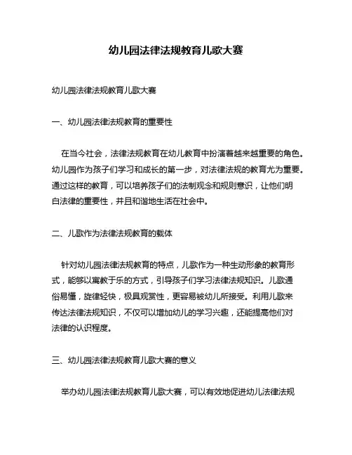 幼儿园法律法规教育儿歌大赛