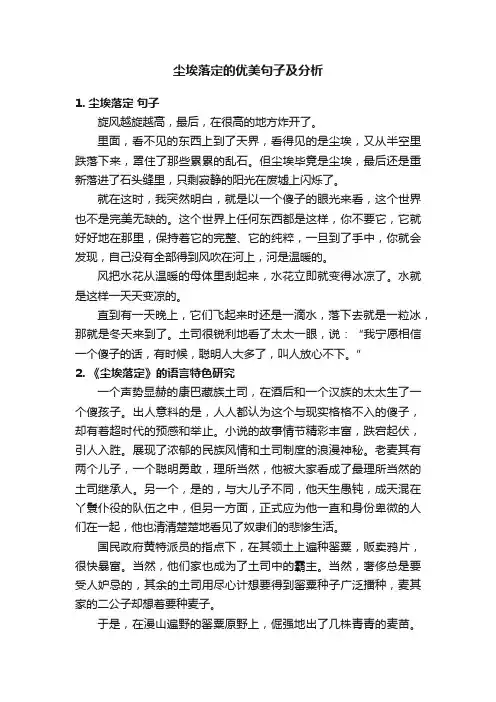 尘埃落定的优美句子及分析