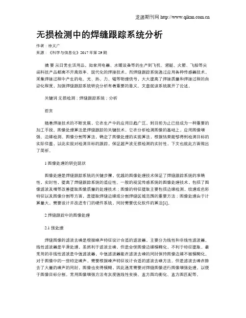 无损检测中的焊缝跟踪系统分析