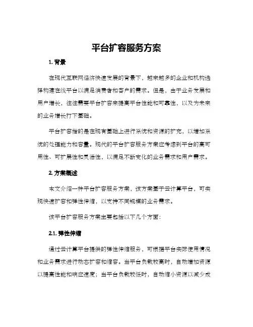 平台扩容服务方案