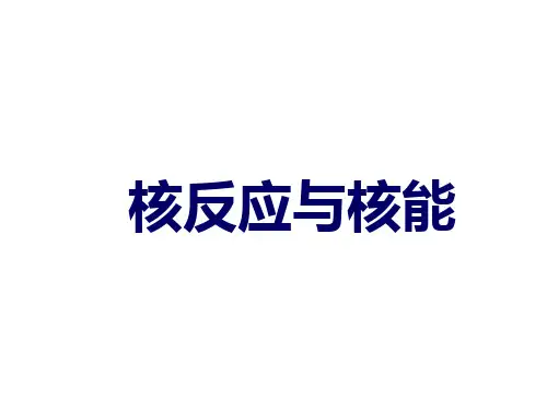 人教版高中物理选修2-3：核反应和核能_课件1
