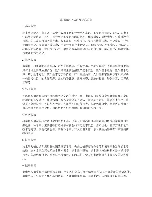 通用知识包括的知识点总结