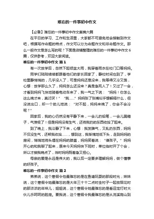 难忘的一件事初中作文