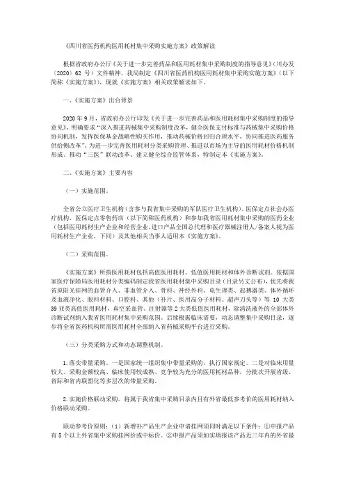 《四川省医药机构医用耗材集中采购实施方案》政策解读