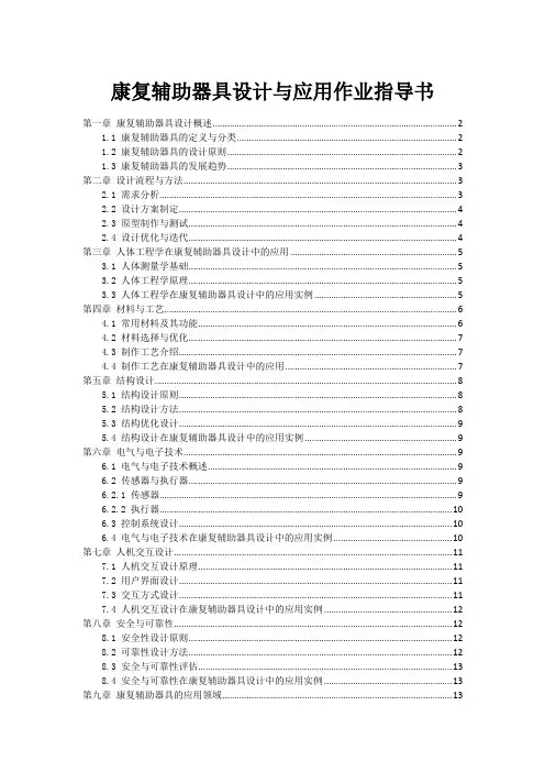 康复辅助器具设计与应用作业指导书