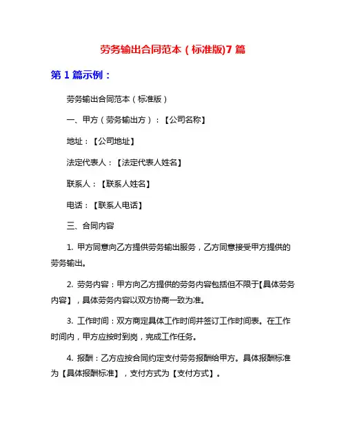 劳务输出合同范本(标准版)7篇