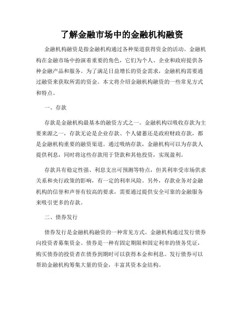 了解金融市场中的金融机构融资