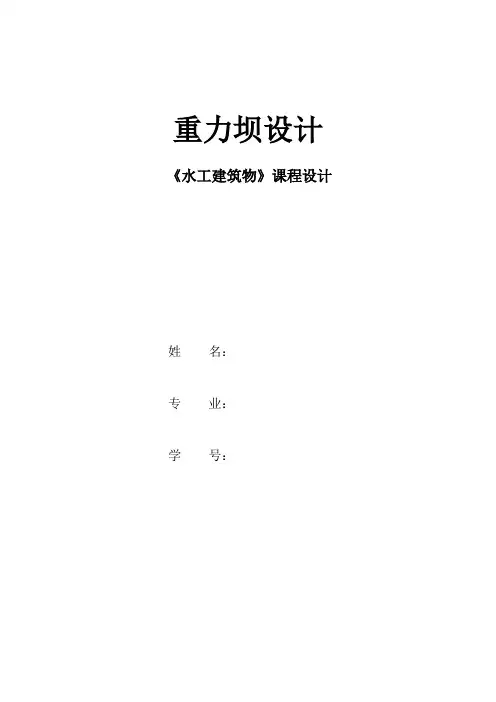水工建筑物课程设计(重力坝)资料