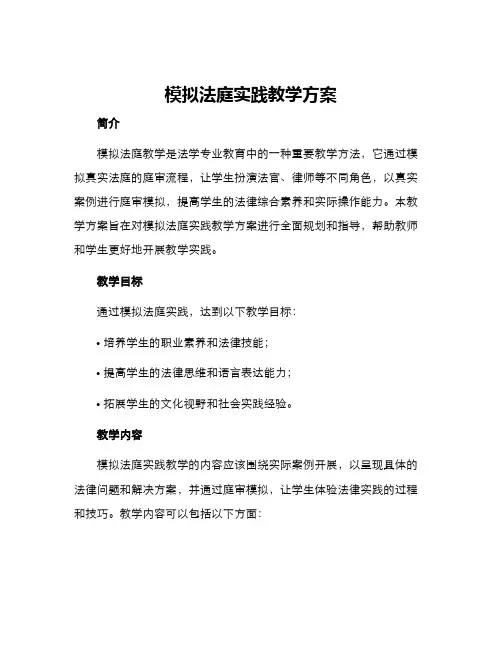 模拟法庭实践教学方案