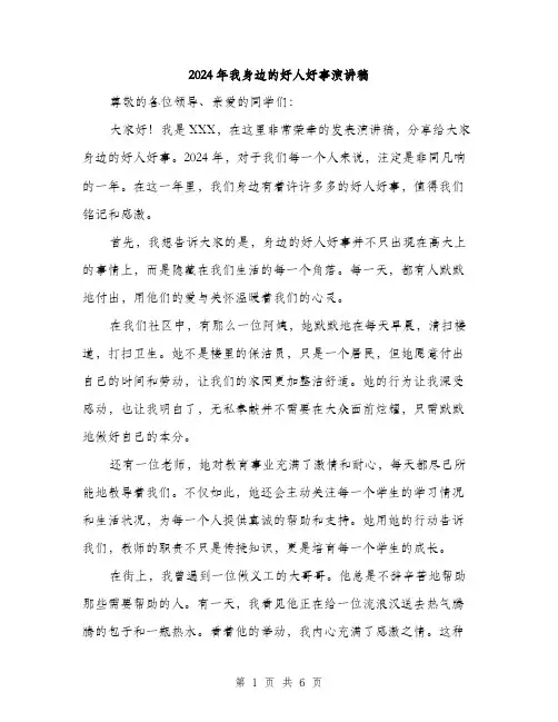 2024年我身边的好人好事演讲稿（三篇）