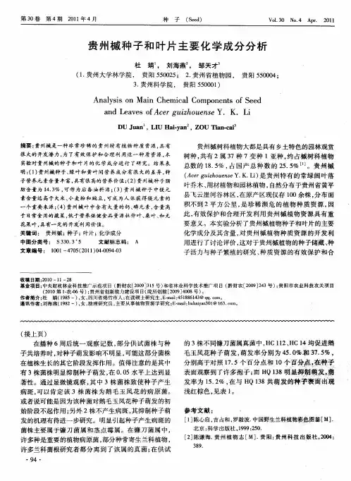 贵州槭种子和叶片主要化学成分分析