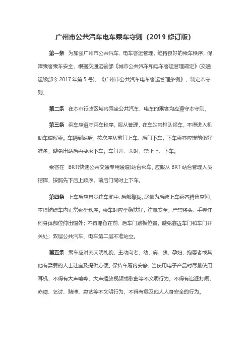 广州市公共汽车电车乘车守则(2019修订版)